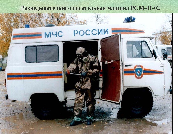 Разведывательно-спасательная машина РСМ-41 -02 